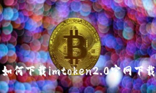 如何下载imtoken2.0官网下载