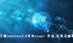 了解imtoken2.0里的comp: 价值、使用与赚取