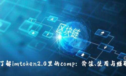 了解imtoken2.0里的comp: 价值、使用与赚取