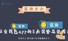 区块链社交钱包app的5大优势及使用方法介绍