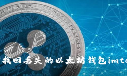 如何找回丢失的以太坊钱包imtoken