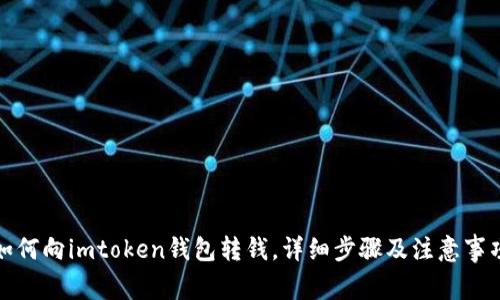 如何向imtoken钱包转钱，详细步骤及注意事项