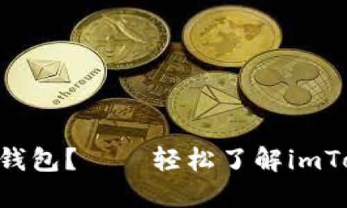  如何安装imToken冷热钱包？——轻松了解imToken冷热钱包安装操作 