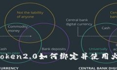 imtoken2.0如何绑定并使用火币？