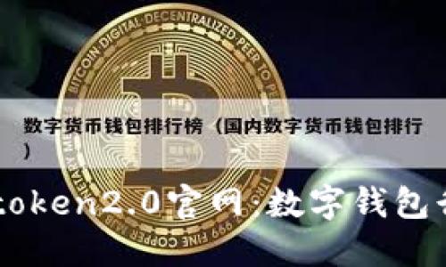 苹果版imtoken2.0官网：数字钱包行业新标杆