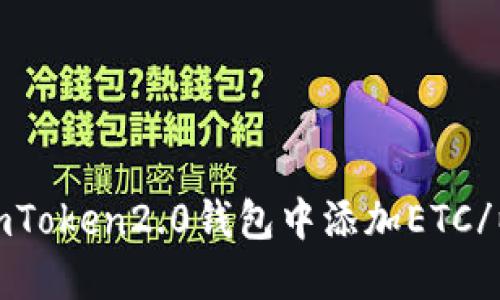 如何在imToken2.0钱包中添加ETC/以太经典