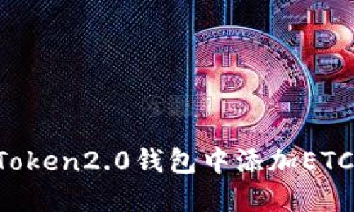 如何在imToken2.0钱包中添加ETC/以太经典