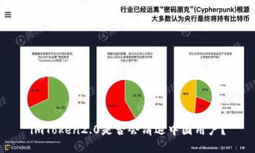 imToken2.0是否会清退中国用户？