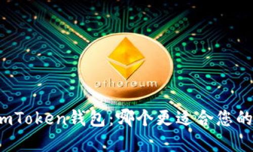 比特派钱包和imToken钱包：哪个更适合您的加密货币需求？