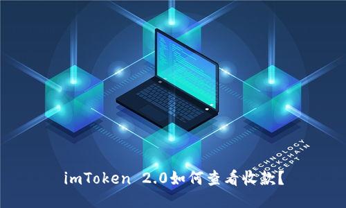 imToken 2.0如何查看收款？