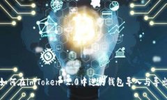 如何在imToken 2.0中进行钱包导入与导出