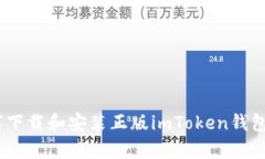 如何下载和安装正版imToken钱包app