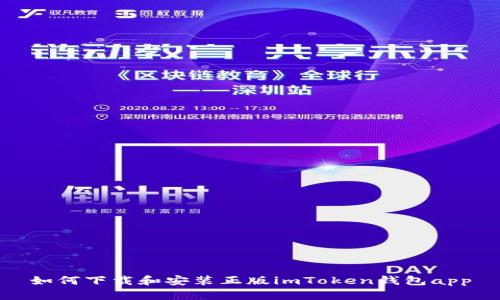 如何下载和安装正版imToken钱包app