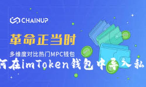 如何在imToken钱包中导入私钥？