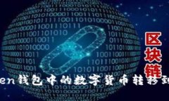 如何将imToken钱包中的数字货币转移到中币交易所