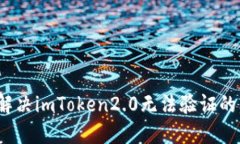 如何解决imToken2.0无法验证的问题？