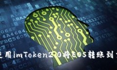 如何使用imToken2.0将EOS转账到交易所