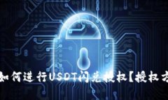 TP钱包如何进行USDT闪兑授权？授权方法详解