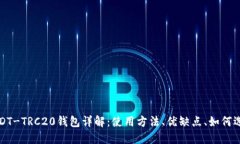 USDT-TRC20钱包详解：使用方法、优缺点、如何选择