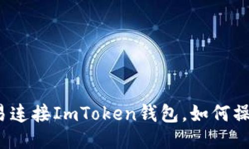 欧易连接ImToken钱包，如何操作？