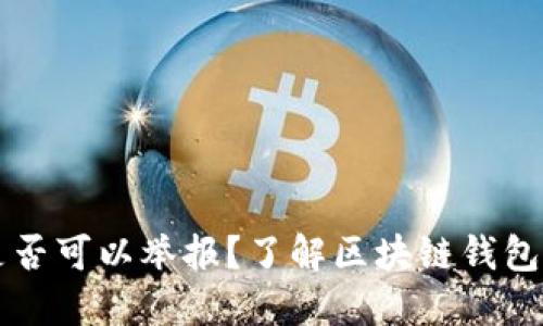 区块链钱包是否可以举报？了解区块链钱包举报相关问题