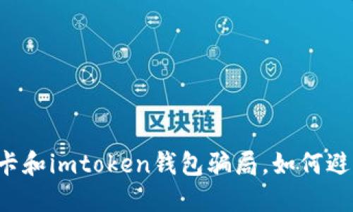 陆续发生的油卡和imtoken钱包骗局，如何避免成为受害者？