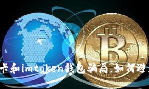 陆续发生的油卡和imtoken钱包骗局，如何避免成为受害者？