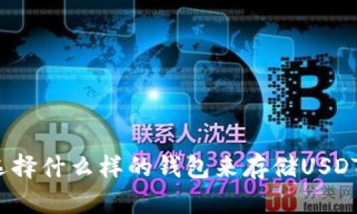 选择什么样的钱包来存储USDT？