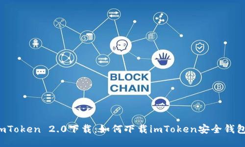 imToken 2.0下载：如何下载imToken安全钱包？