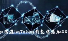 如何在imToken钱包中添加DOT