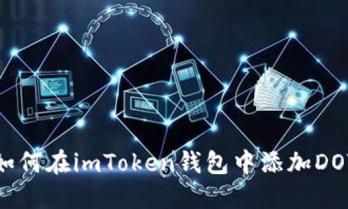 如何在imToken钱包中添加DOT