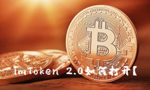 imToken 2.0如何打开？