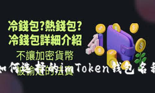 如何选择的imToken钱包名称