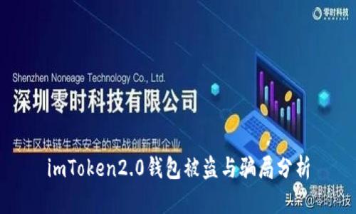 imToken2.0钱包被盗与骗局分析