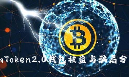 imToken2.0钱包被盗与骗局分析