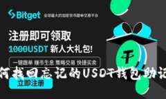 如何找回忘记的USDT钱包助记词