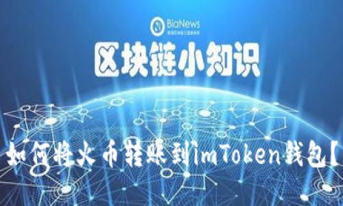 如何将火币转账到imToken钱包？