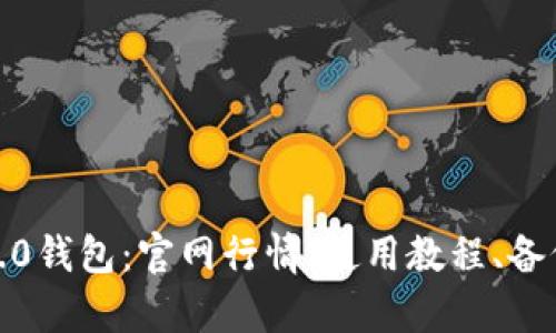 了解imToken2.0钱包：官网行情、使用教程、备份与恢复等问题