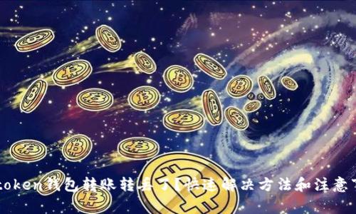 imtoken钱包转账转丢了？快速解决方法和注意事项