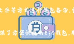 ETC链钱包imToken 2.0支持怎么办？- imToken ETC钱包教