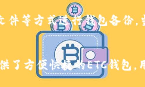 ETC链钱包imToken 2.0支持怎么办？- imToken ETC钱包教程
keywordsETC钱包/guanjianci,imToken 2.0/guanjianci,支持/guanjianci,教程/guanjianci/keywords

1. 什么是imToken 2.0？
imToken 2.0是一款去中心化钱包，为现代数字经济体系提供安全、简单和无缝的使用体验。它支持多种数字货币，包括以太坊、比特币、EOS等，用户可以轻松地进行收发交易和资产管理。

2. ETC是什么？
ETC（Ethereum Classic）是以太坊经典，是以太坊的一个分支，在2016年ETH硬分叉产生。ETC保留了以太坊在分叉前的区块链数据，认为代码即是法律，坚持不对区块链数据进行在代码层面上的修订。

3. imToken 2.0怎么支持ETC？
在imToken 2.0中，用户需要先创建以太坊钱包，然后在钱包列表中选择ETC钱包。接下来根据操作指引，导入或创建ETC钱包。等待同步后，就可以在ETC钱包中进行资产管理和交易。

4. ETC钱包支持哪些操作？
ETC钱包支持多种管理和交易操作，包括资产总览、发送和接收等。用户可以查看钱包资产的价值和变化趋势，以及收发交易记录和基本信息。同时，用户还可以参与Staking和其他链上活动，增强自己的数字资产收益。

5. imToken 2.0 ETC钱包的安全性如何？
imToken 2.0是一款相对较为安全的钱包，在保证用户私钥安全、离线存储等方面进行了。同时，用户需要注意保管好自己的私钥、不提供给任何人以及防止钓鱼网站攻击等常见安全问题。

6. ETC钱包如何备份和恢复？
为了防止钱包丢失或被盗，用户应该及时备份自己的ETC钱包。在imToken 2.0中，用户可以通过备份私钥、助记词或Keystore文件等方式进行钱包备份。当需要恢复钱包时，用户只需按照之前备份的方式进行操作即可。

7. 总体评价
imToken 2.0作为一款优秀的去中心化数字货币钱包，能够支持不同的数字货币，包括ETC。对于ETC用户而言，imToken 2.0提供了方便快捷的ETC钱包，用户轻松导入和管理自己的ETC资产。同时，在使用imToken 2.0的过程中，用户需要注意保护好自己的私钥，以免发生意外损失。