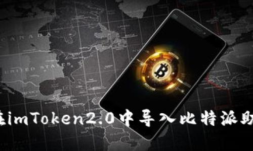 如何在imToken2.0中导入比特派助记词？