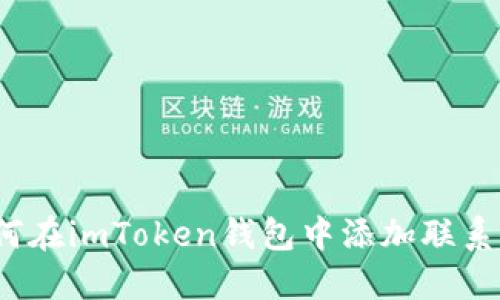 如何在imToken钱包中添加联系人？