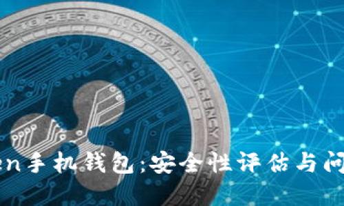 imToken手机钱包：安全性评估与问题解答