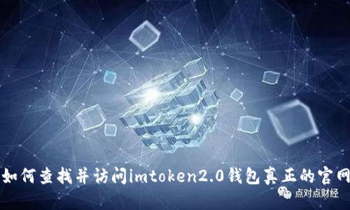 如何查找并访问imtoken2.0钱包真正的官网