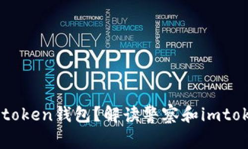 警察能冻结imtoken钱包?解读警察和imtoken的冻结关系