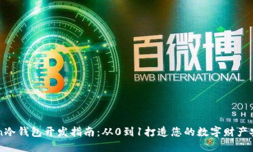 imToken冷钱包开发指南：从0到1打造您的数字财产安全之路