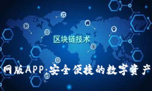 TP钱包官网版APP：安全便捷的数字资产管理工具