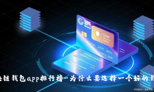 区块链钱包app排行榜-为什么要选择一个好的钱包？