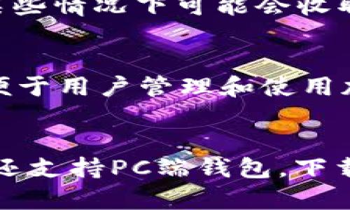 了解TokenPocket钱包的USDT功能——存储加密货币更轻松便捷
TokenPocket, 钱包, USDT, 存储, 加密货币/guanjianci

对于数字货币用户来说，钱包是不可或缺的工具之一。TokenPocket是一个以安全、简便为核心的钱包应用，其USDT功能能够可靠、高效地管理和存储加密货币。

1. 什么是TokenPocket钱包？
TokenPocket钱包是一款去中心化的数字货币钱包应用，允许用户在一个地方管理他们的加密货币资产。作为一款去中心化的应用，TokenPocket并不控制用户的数据，而是将加密货币存在区块链上，从而为用户提供更好的安全保障。

2. TokenPocket钱包如何支持USDT功能？
USDT是一种基于区块链技术的数字货币，以美元为背书而发行，可以方便地进行交易和存储。我们可以从TokenPocket钱包的应用市场下载USDT钱包，并在TokenPocket中设置和使用USDT。同时，TokenPocket还支持多种其他数字货币资产管理。

3. 存储USDT是否安全可靠？
TokenPocket钱包有很高的安全性，其私钥是保存在用户本机设备上的，只有用户自己能够掌控和管理。用户的资产和数据储存在区块链上，而非由TokenPocket本身管理，避免了中心化风险。TokenPocket还提供了多重签名等多种安全功能，使得用户的数字货币存储更加安全可靠。

4. 使用TokenPocket钱包如何操作和管理USDT？
首先，在TokenPocket中添加USDT钱包后，用户可以查看USDT余额和交易记录。接着，在TokenPocket钱包中可以进行USDT的发送和接收操作，并且支持扫码快捷转账。使用TokenPocket管理USDT可以节省用户的管理时间和减少操作烦琐。

5. TokenPocket的费用如何？
使用TokenPocket钱包存储USDT和其他加密货币不收取任何额外费用，而交易和网络转移费用则由区块链产生。TokenPocket在某些情况下可能会收取一些交易手续费，但是与其他加密货币钱包相比，费用是很低的。

6. TokenPocket的优势是什么？
TokenPocket钱包具有很高的安全性和简单性，支持多种加密货币管理和交易。TokenPocket拥有用户友好的界面和强大的功能，便于用户管理和使用加密货币。TokenPocket钱包还得到了全球知名的加密货币交易所OKCoin和Gate.io的支持，让用户随时买卖加密货币。

7. 怎样下载和安装TokenPocket钱包？
用户可以在TokenPocket官网https://www.tokenpocket.pro/下载TokenPocket钱包的Android或iOS手机客户端。TokenPocket还支持PC端钱包。下载和安装后，用户可以选择创建一个新账户或导入现有的数字货币钱包，然后开始管理加密货币资产。